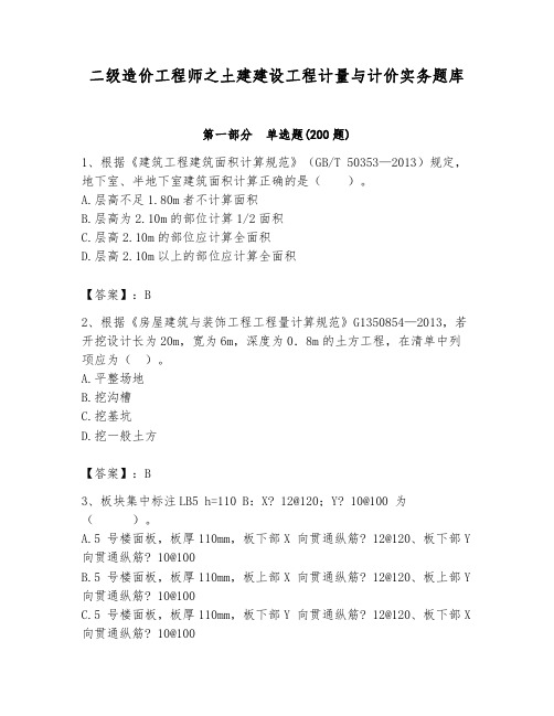 二级造价工程师之土建建设工程计量与计价实务题库及参考答案(实用)