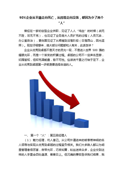 90%企业从平庸走向死亡，从辉煌走向没落，都因为少了两个“人”