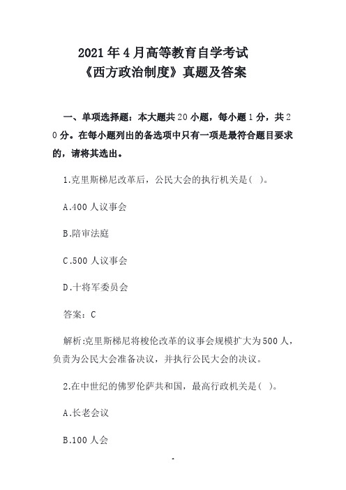 2021年4月高等教育自学考试《西方政治制度》真题及答案