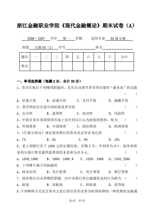 浙江金融职业学院现代金融概论期末试卷(A).