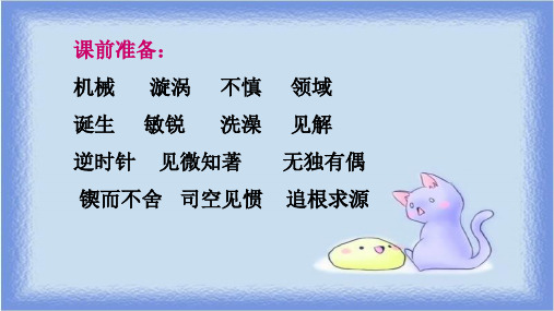 人教部编本六年级语文下册《20.真理诞生在一百个问号之后》精品PPT(有配套教学预案)