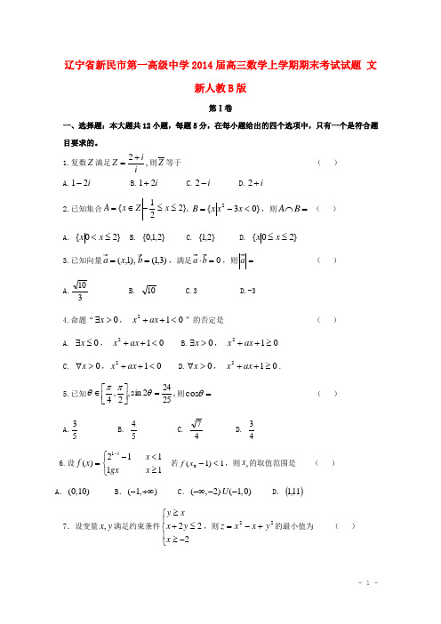 辽宁省新民市第一高级中学高三数学上学期期末考试试题