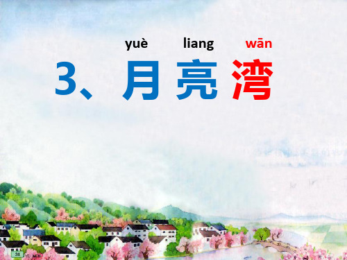 苏教版二年级下册语文 课文3《月亮湾》