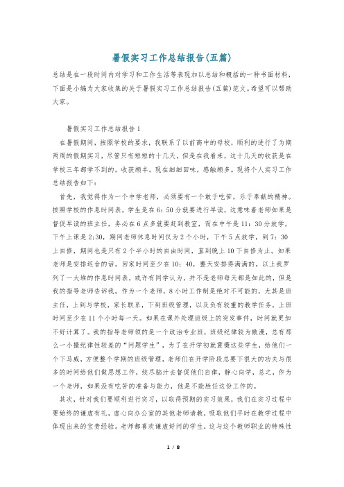 暑假实习工作总结报告(五篇)