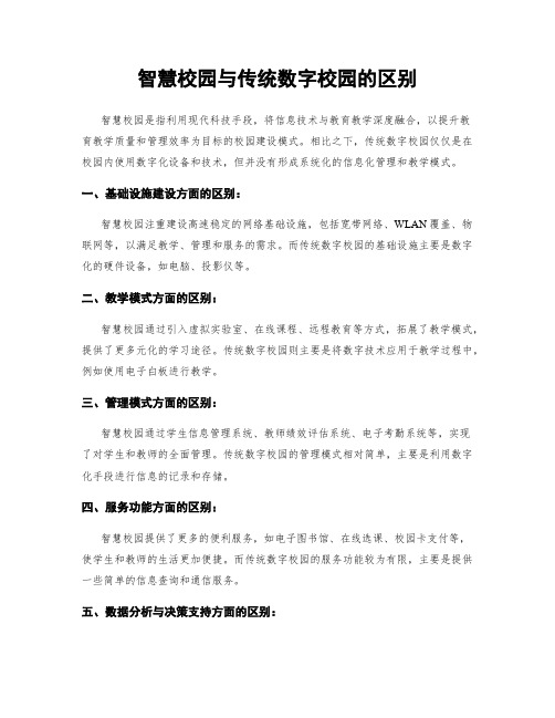 智慧校园与传统数字校园的区别