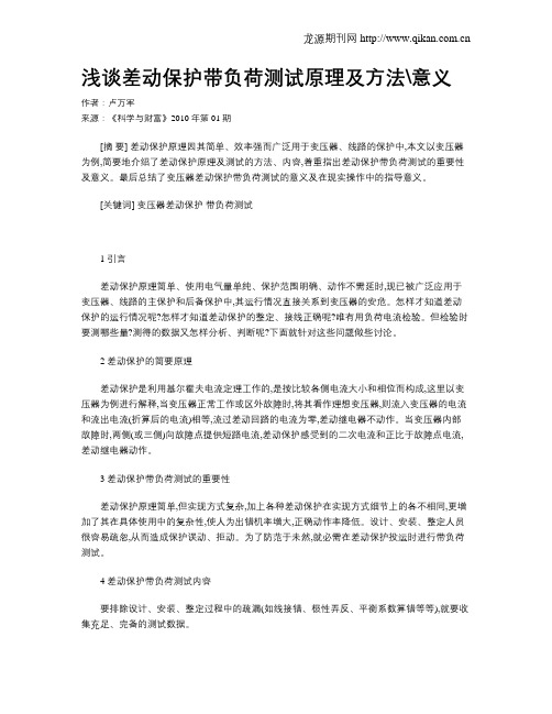 浅谈差动保护带负荷测试原理及方法意义