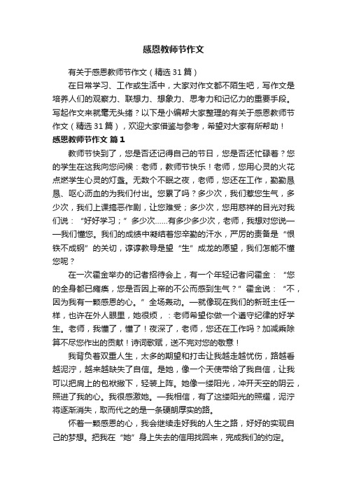 有关于感恩教师节作文（精选31篇）