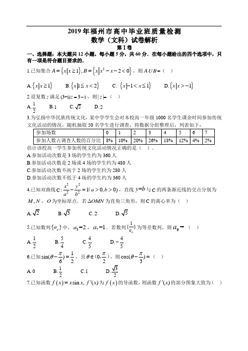 2019年福建省福州市高考数学一模试卷(文科)