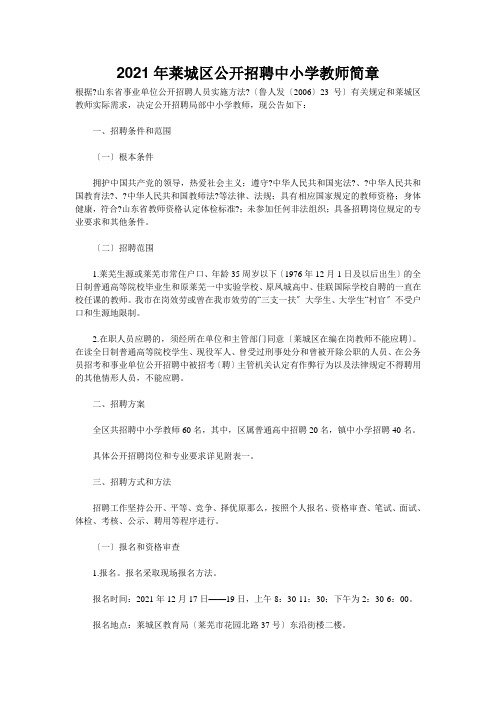 XXXX年莱城区公开招聘中小学教师简章