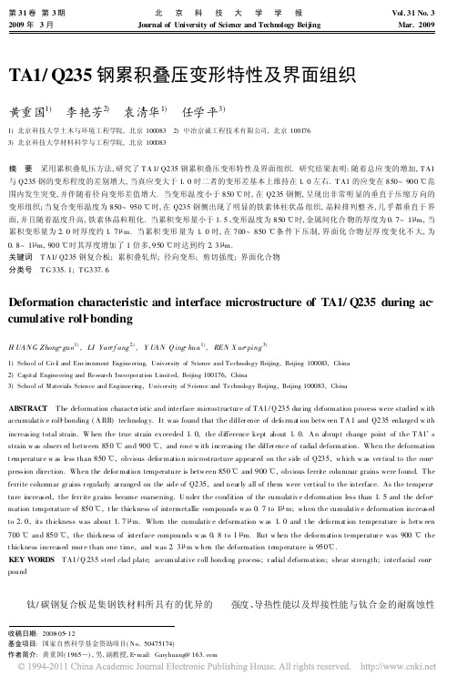 TA1_Q235钢累积叠压变形特性及界面组织