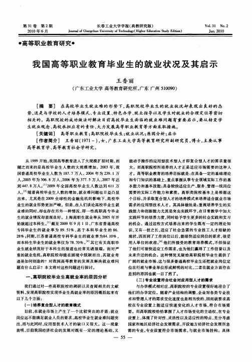 我国高等职业教育毕业生的就业状况及其启示