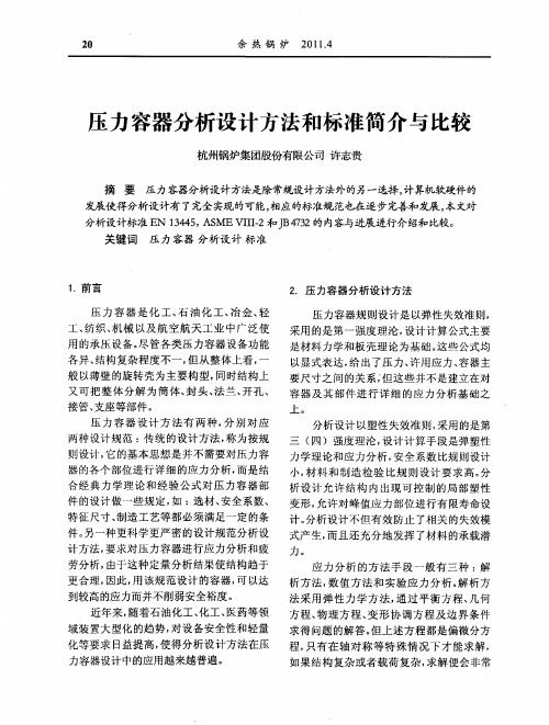 压力容器分析设计方法和标准简介与比较