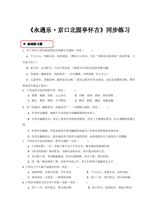 高中语文苏教版必修二第三专题2.2【同步练习】《 永遇乐·京口北固亭怀古》