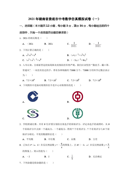 2021年湖南省娄底市中考数学仿真模拟试卷(一)解析版