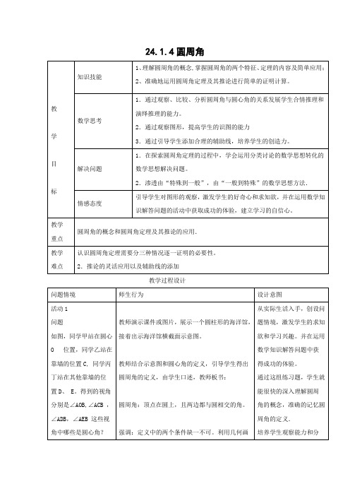 教学设计4：24.1.4圆周角