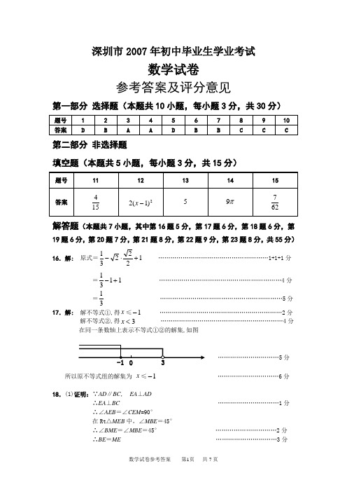 2007年初中毕业生学业考试答案及评分意见