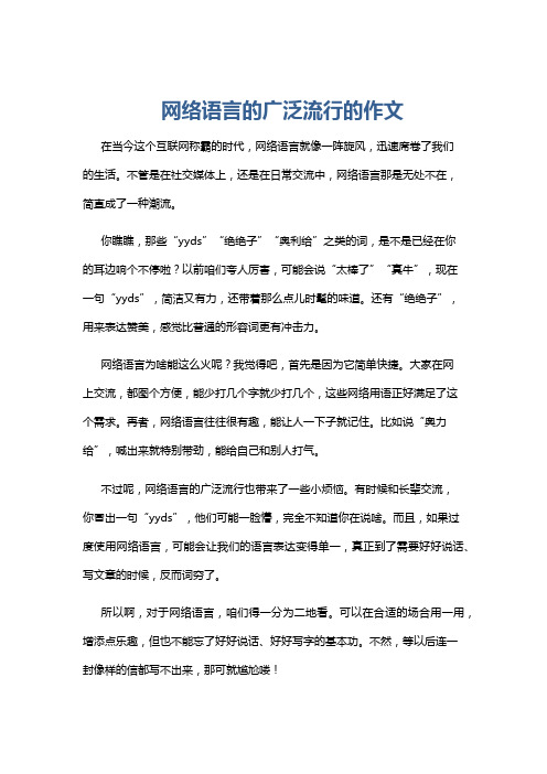 网络语言的广泛流行的作文