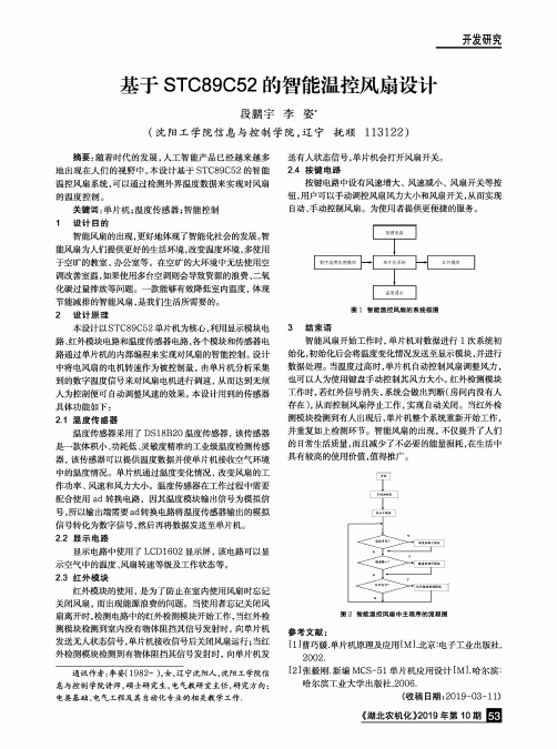 基于STC89C52的智能温控风扇设计