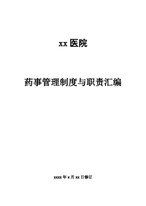 民营医院药事、药剂科、药房管理制度汇编