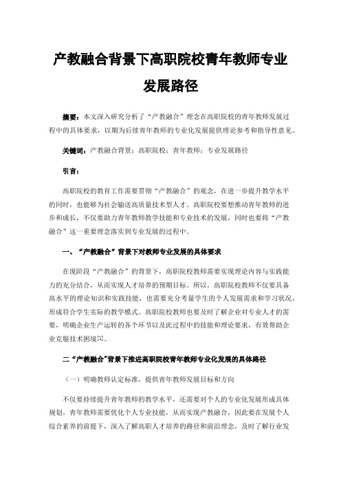 产教融合背景下高职院校青年教师专业发展路径