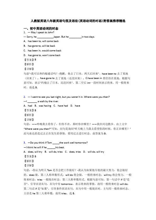 人教版英语八年级英语句型及语法(英语动词的时态)附答案推荐精选