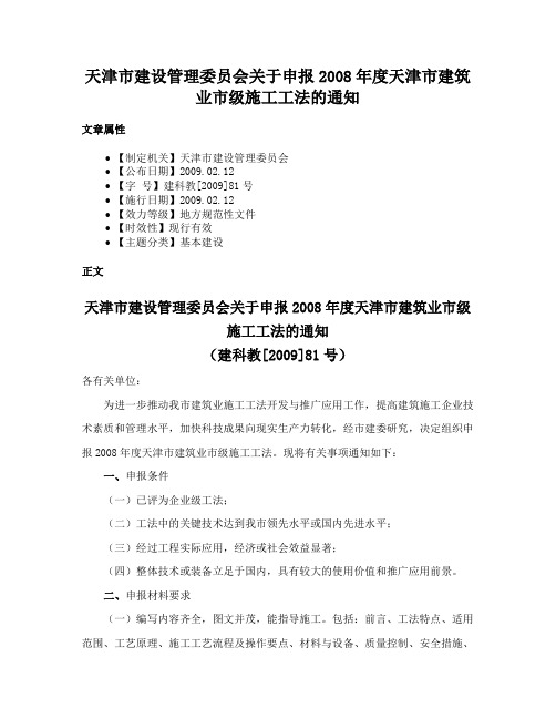 天津市建设管理委员会关于申报2008年度天津市建筑业市级施工工法的通知