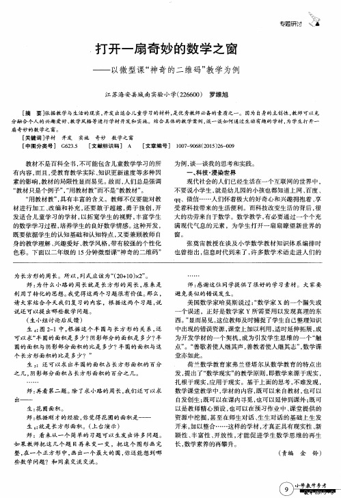 打开一扇奇妙的数学之窗——以微型课“神奇的二维码”教学为例