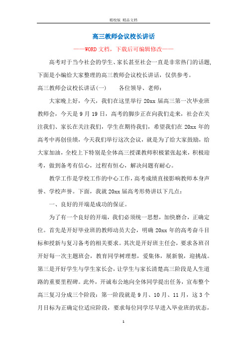 高三教师会议校长讲话