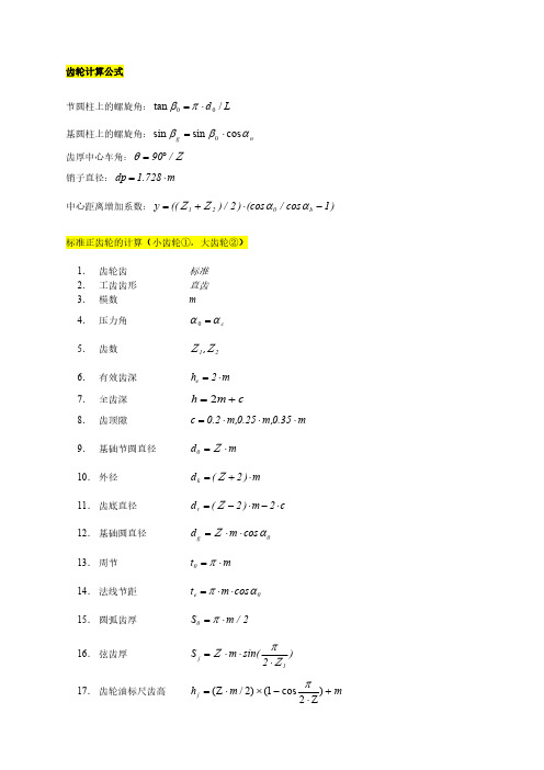 齿轮基本计算公式-推荐下载