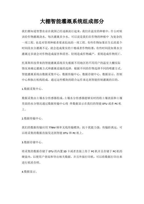 大棚智能灌溉系统组成部分_托莱斯