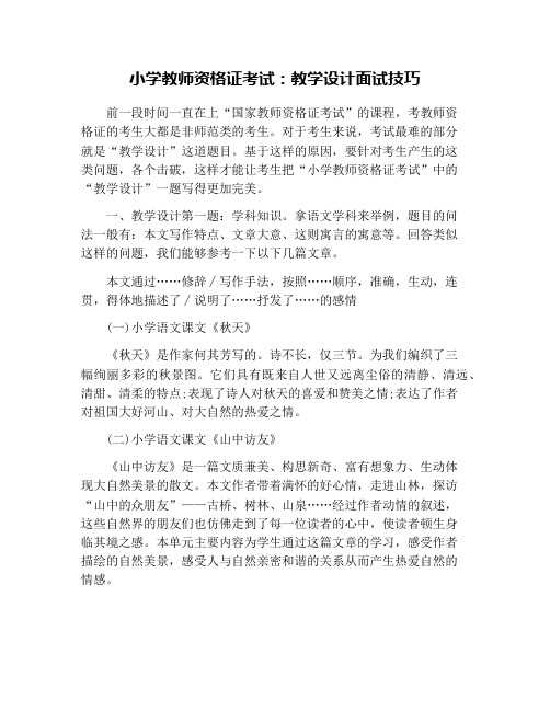 小学教师资格证考试：教学设计面试技巧