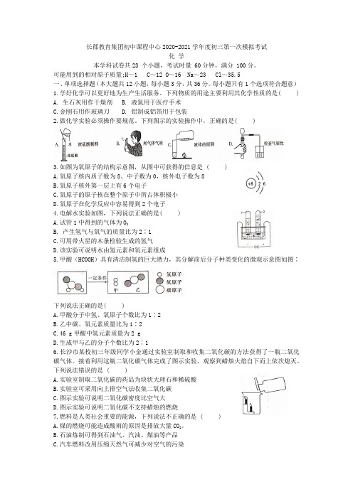 长郡教育集团初中课程中心2020-2021学年度初三第一次模拟考试 化学