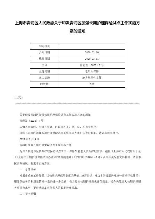 上海市青浦区人民政府关于印发青浦区加强长期护理保险试点工作实施方案的通知-青府发〔2020〕7号