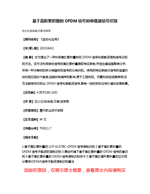 基于高阶累积量的OFDM信号和单载波信号识别