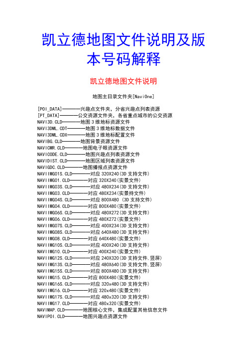 凯立德地图文件说明及版本号码解释