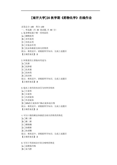 [南开大学]20秋学期《药物化学》在线作业-辅导材料答案2