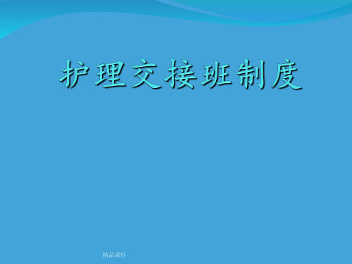 护士交接班.PPT