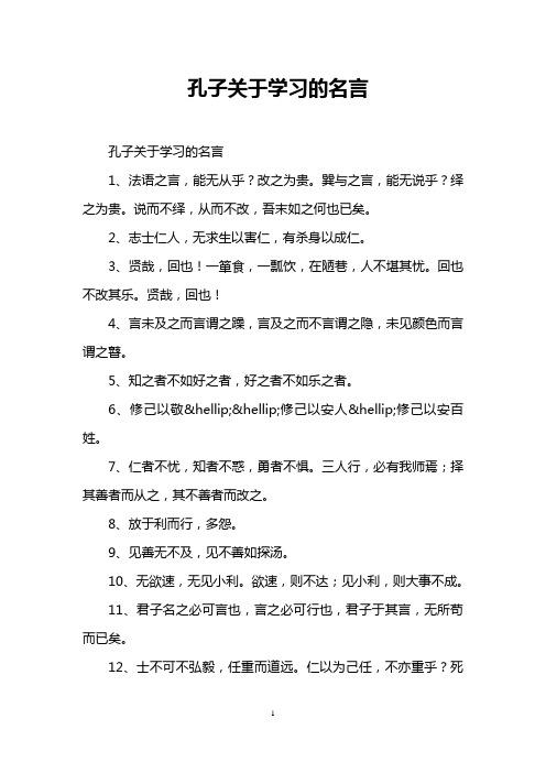 孔子关于学习的名言