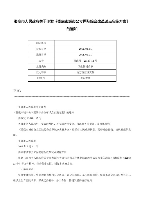 娄底市人民政府关于印发《娄底市城市公立医院综合改革试点实施方案》的通知-娄政发〔2016〕15号