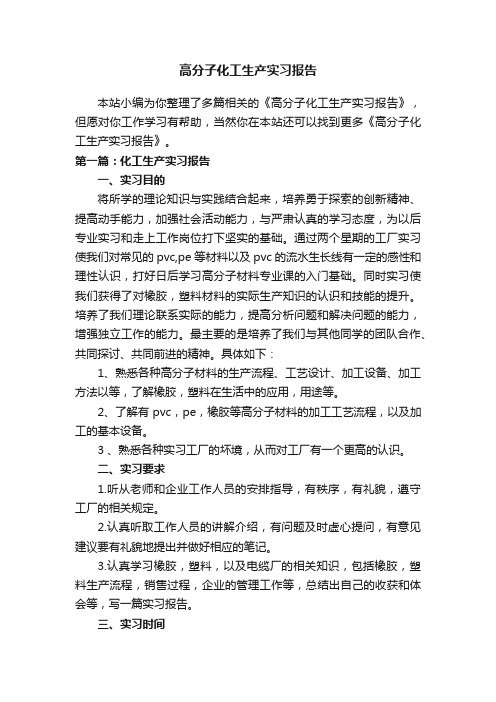 高分子化工生产实习报告