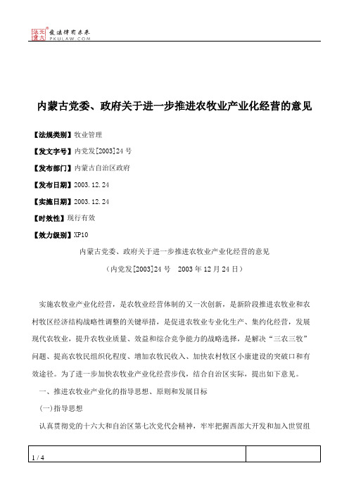 内蒙古党委、政府关于进一步推进农牧业产业化经营的意见