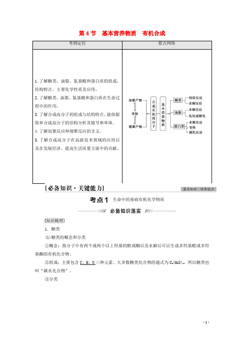 高考化学一轮复习第12章有机化学基础第4节基本营养物质有机合成教案鲁科版