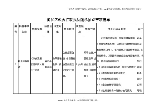 衢江区粮食行执法随机抽查事项清单