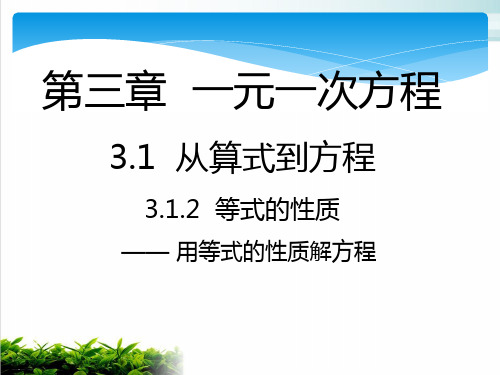 人教版数学七年级上册等式的性质——用等式的性质解方程ppt课堂课件