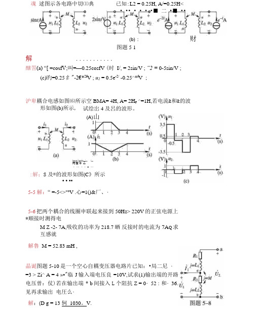 电路第五章答案