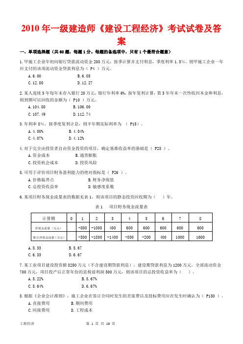 一级建造师2010年真题及答案(建设工程经济)