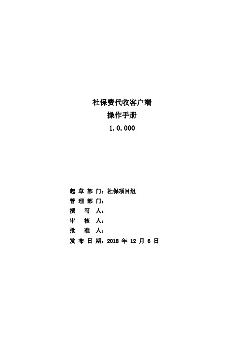 社保费代收客户端操作手册