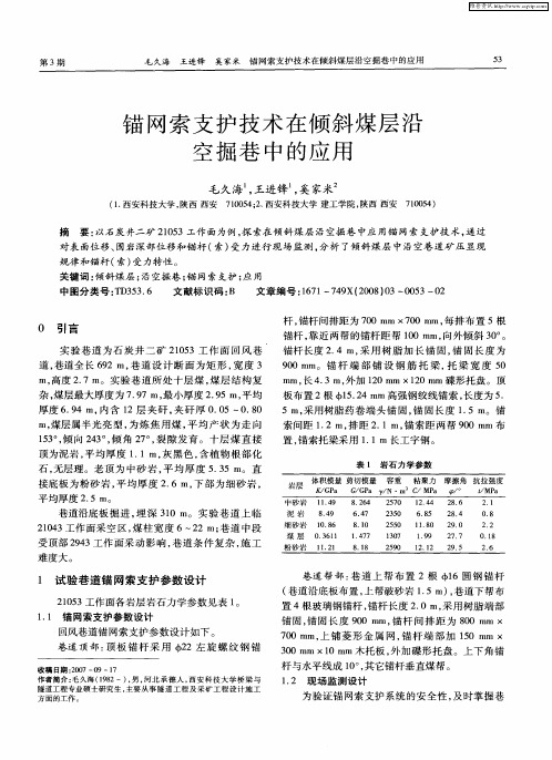 锚网索支护技术在倾斜煤层沿空掘巷中的应用