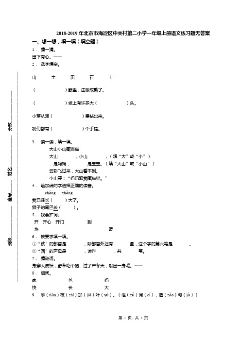 2018-2019年北京市海淀区中关村第二小学一年级上册语文练习题无答案(1)