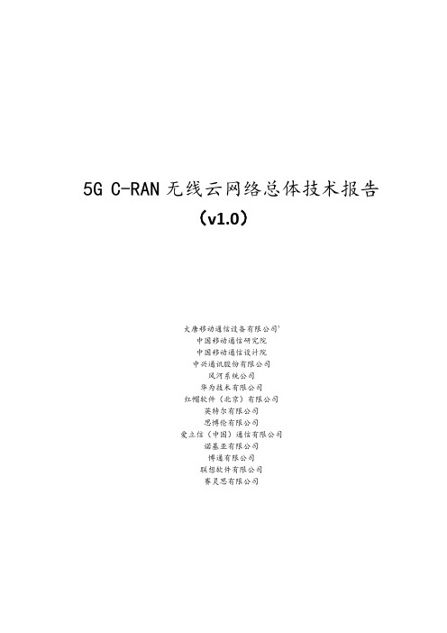 5g-C-RAN-无线云网络总体技术报告